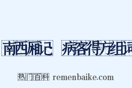 南西厢记·病客得方组词是什么意思的图片